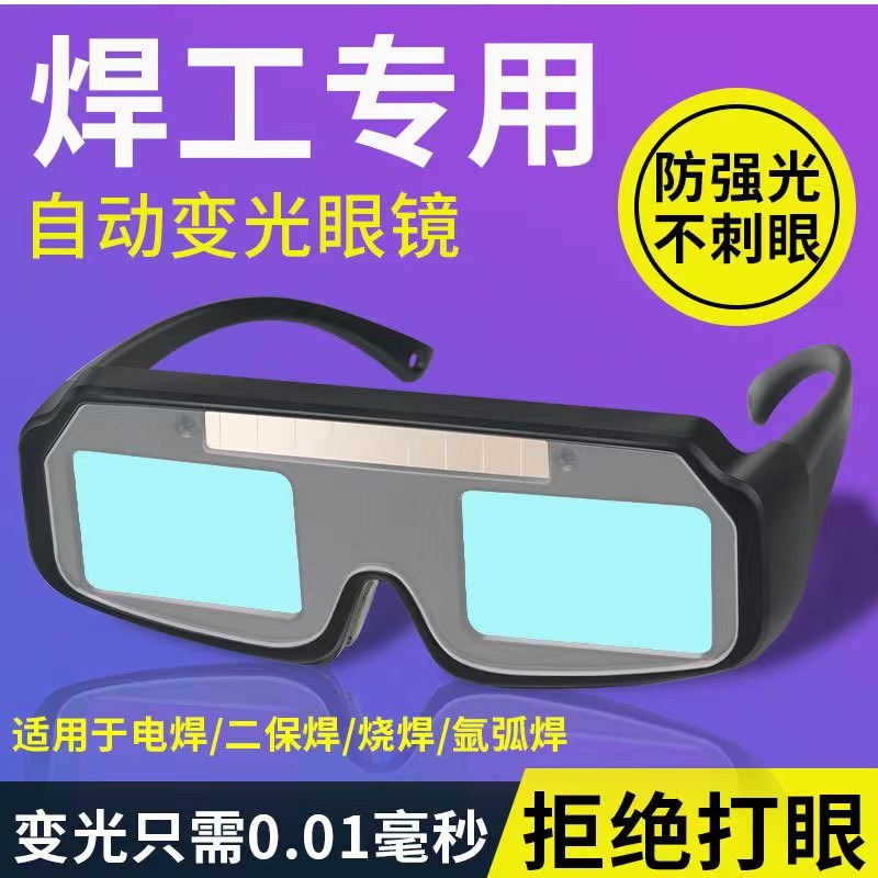 自动变光电焊眼镜焊工专用防护眼镜烧焊点焊条防强光防打眼护目镜
