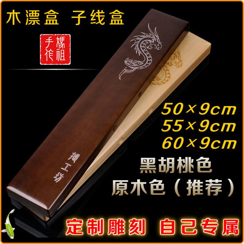 包邮50cm55cm60厘米实木浮漂盒钓鱼用子线盒原木黑胡桃色雕刻名字