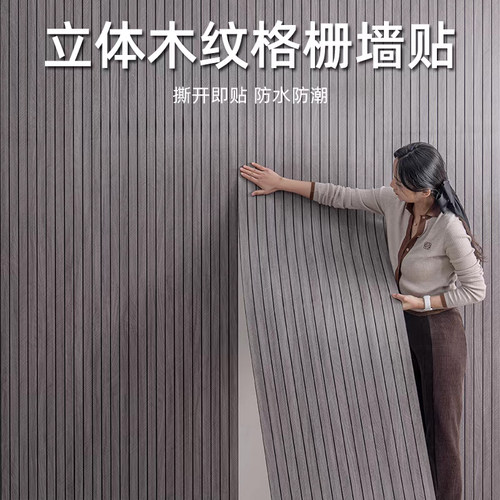 自粘背景墙格栅板墙纸立体防水防撞贴纸客厅卧室翻新木纹背胶壁纸