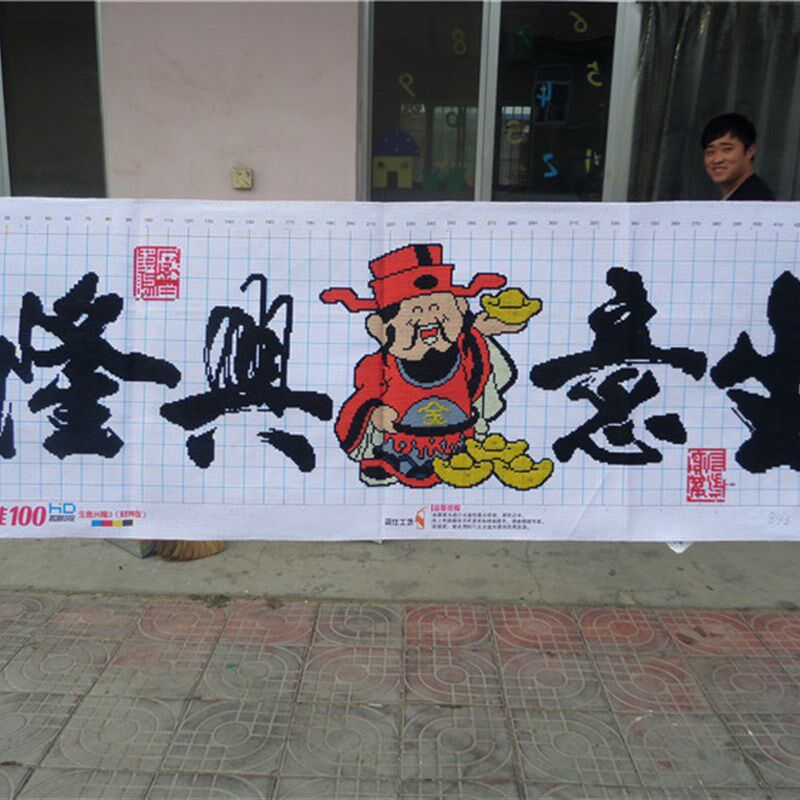 已绣好的纯手工十字绣成品生意兴隆财神财源滚滚开业礼品挂画出售