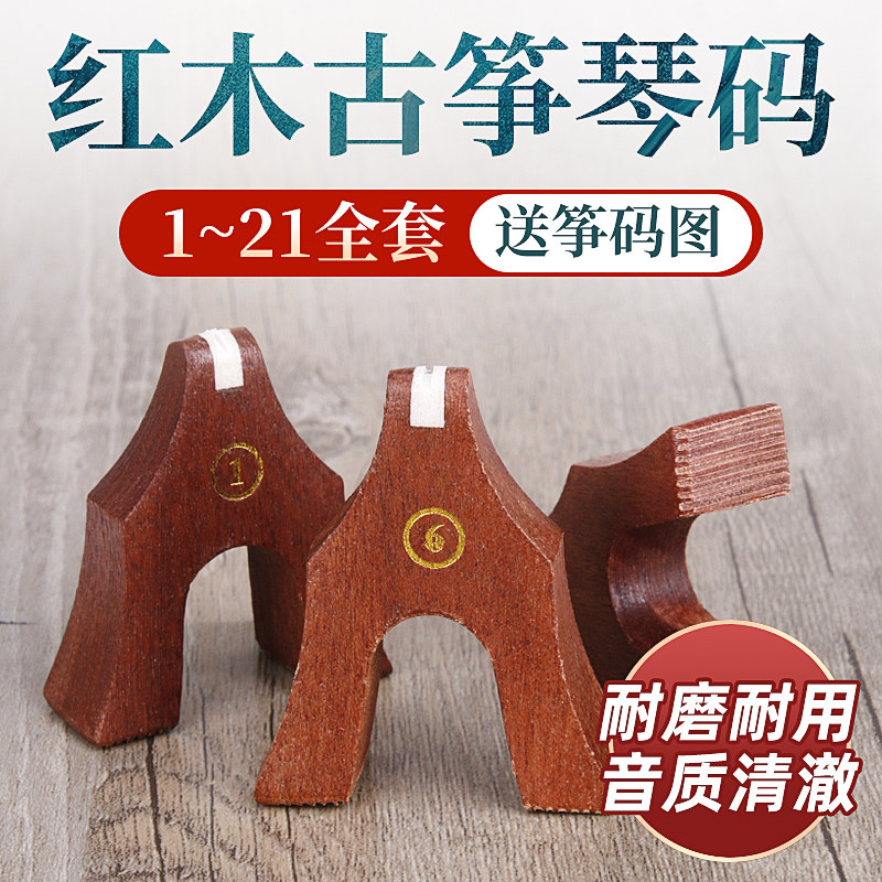 古筝筝码配件红木敦煌古筝琴码整套通用防滑送摆放示意图雁柱码子