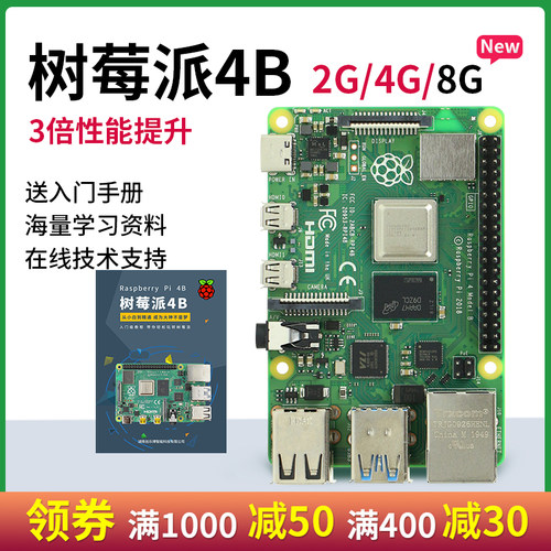 树莓派4B开发板8G Raspberry Pi电脑主板 Python开发套件 Linux 7