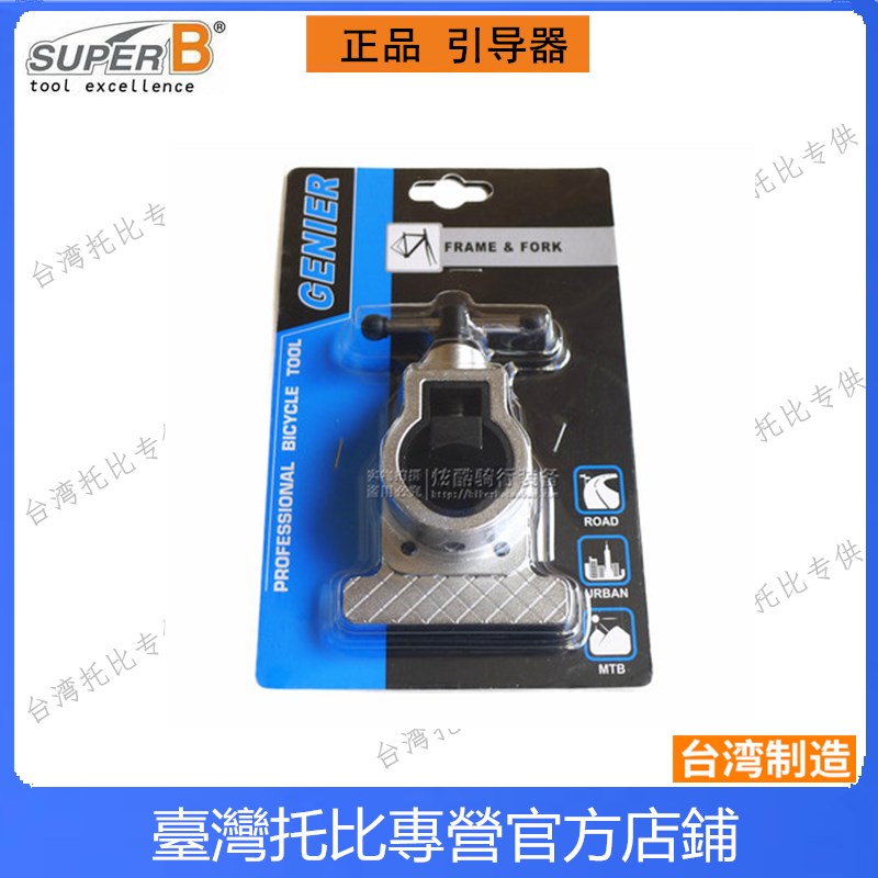 台湾保忠Super B  自行车前叉管 座管切割器 钢锯炭纤维截管工具