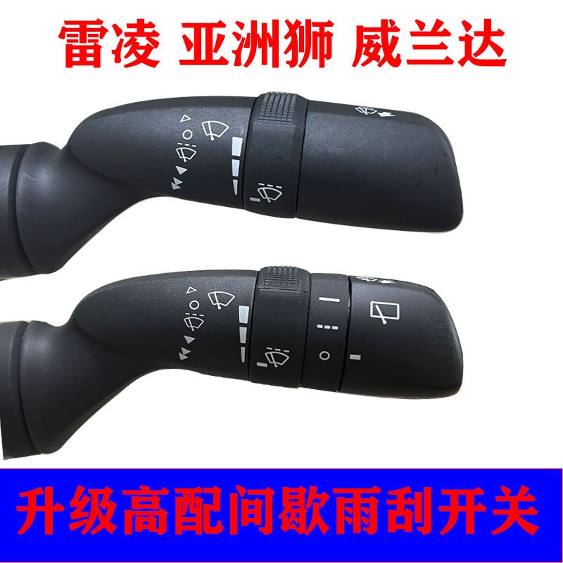新雷凌威兰达亚洲狮凌尚升级带间歇档位调整雨刷开关高配雨刮手柄