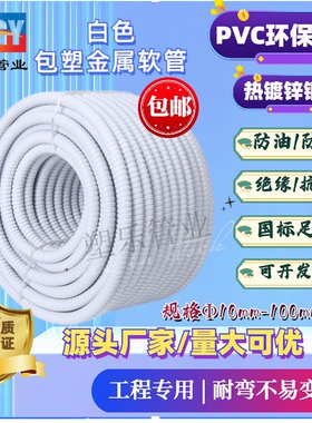 国标白色包塑金属软管电缆穿线螺纹蛇皮管阻燃波纹管16/20/25/32