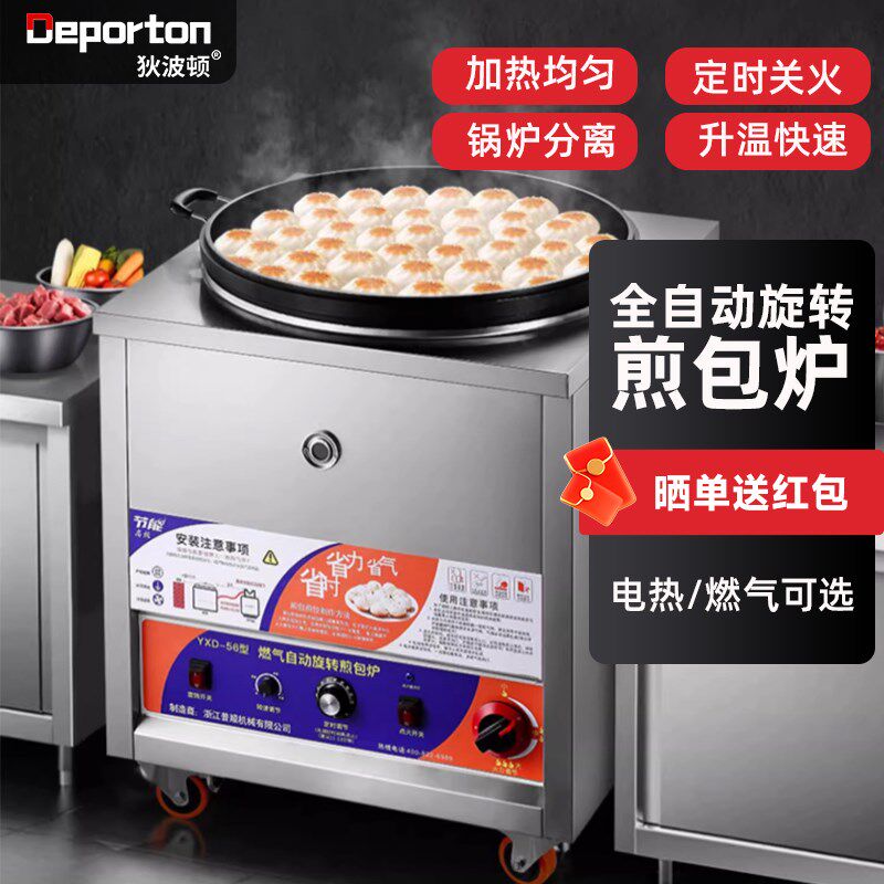 全自动旋转煎包炉商用水煎包锅生煎包燃气电热摆摊烙饼锅贴煎饺