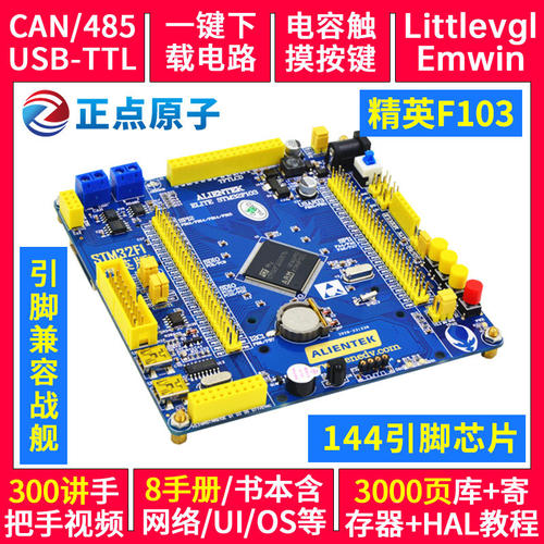 正点原子精英STM32F103ZET6开发板ALIENTEK嵌入式超51单片机STM32