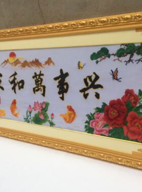 纯手工十字绣成品家和万事兴春光明媚葫芦版绣好的带框架已装裱好