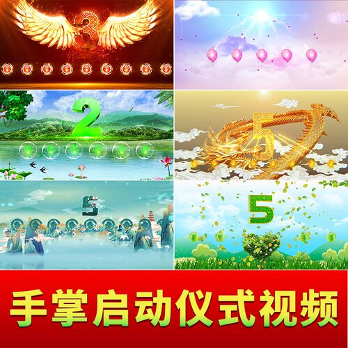 创意手掌手印启动仪式视频制作震撼大气按钮开幕式道具LED倒计时