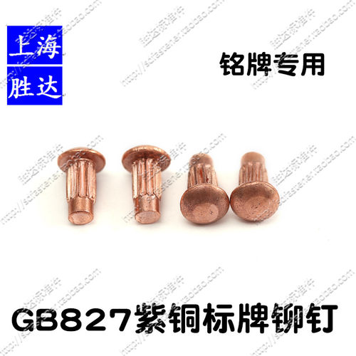 国标GB827标牌紫铜铆钉/商标滚花铆钉/蕾丝铆钉/千只价/M2/2.5