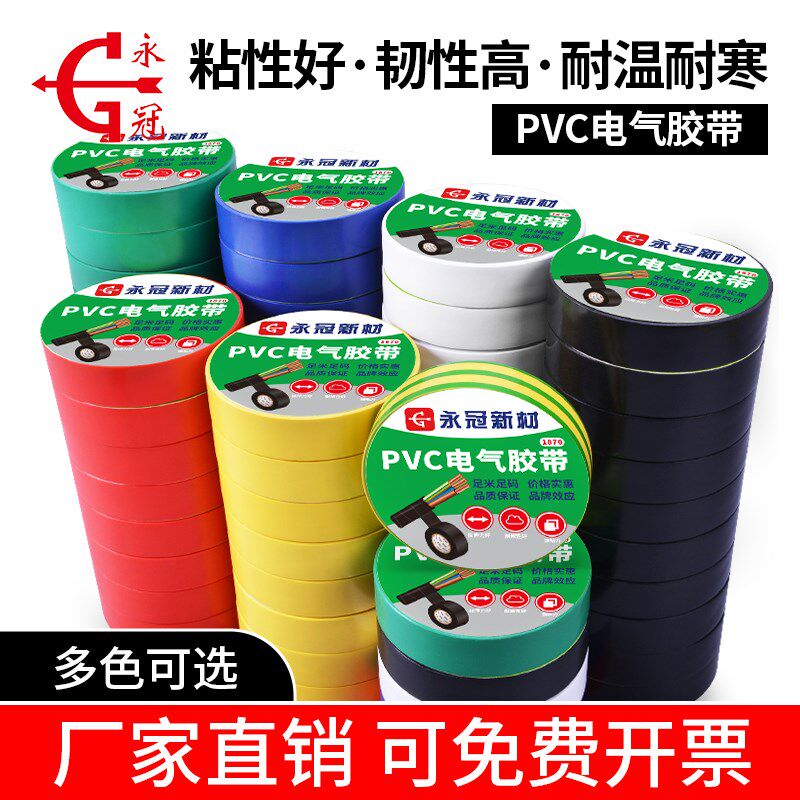 永冠整箱装电工胶带300卷电胶布高粘防水胶带电器电线汽车线束带