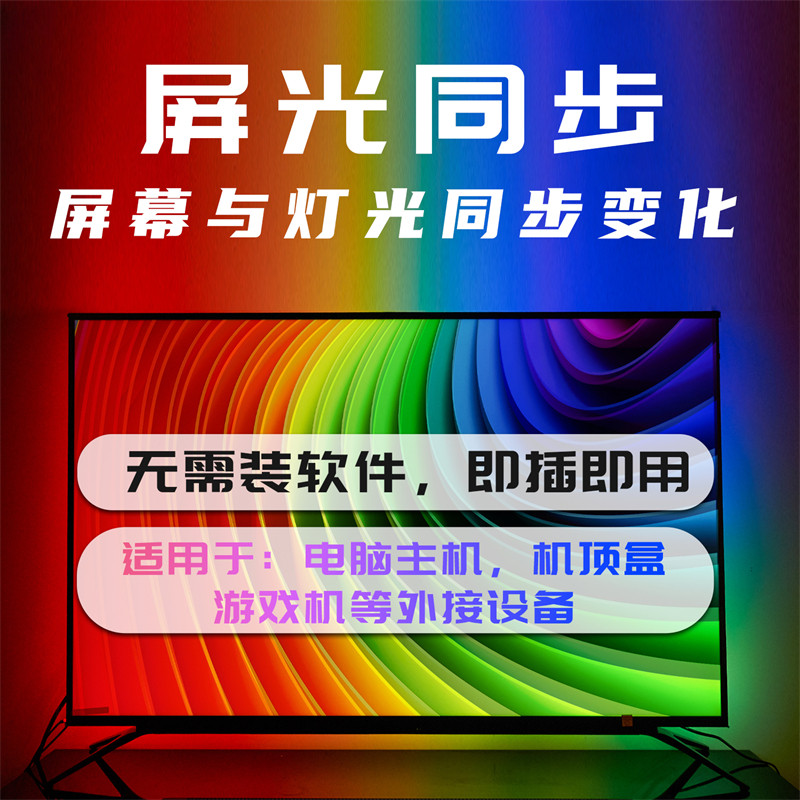 电视氛围灯流光溢彩随屏光同步变色背景灯带条光随影动声光同步