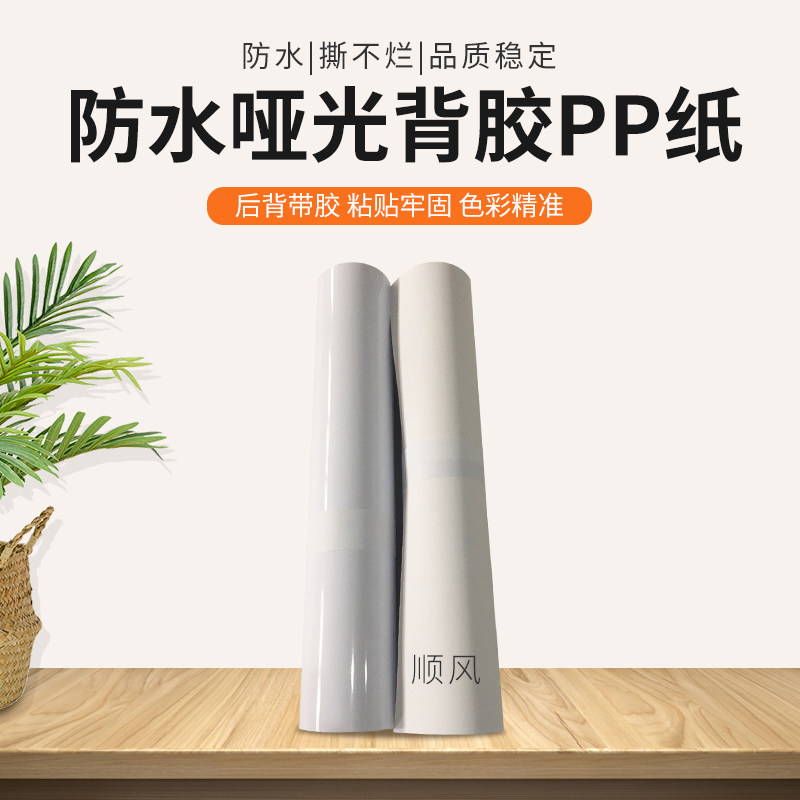 优质150克180克防水哑面背胶PP纸高密度染料颜料墨双亚撕不烂纸卷