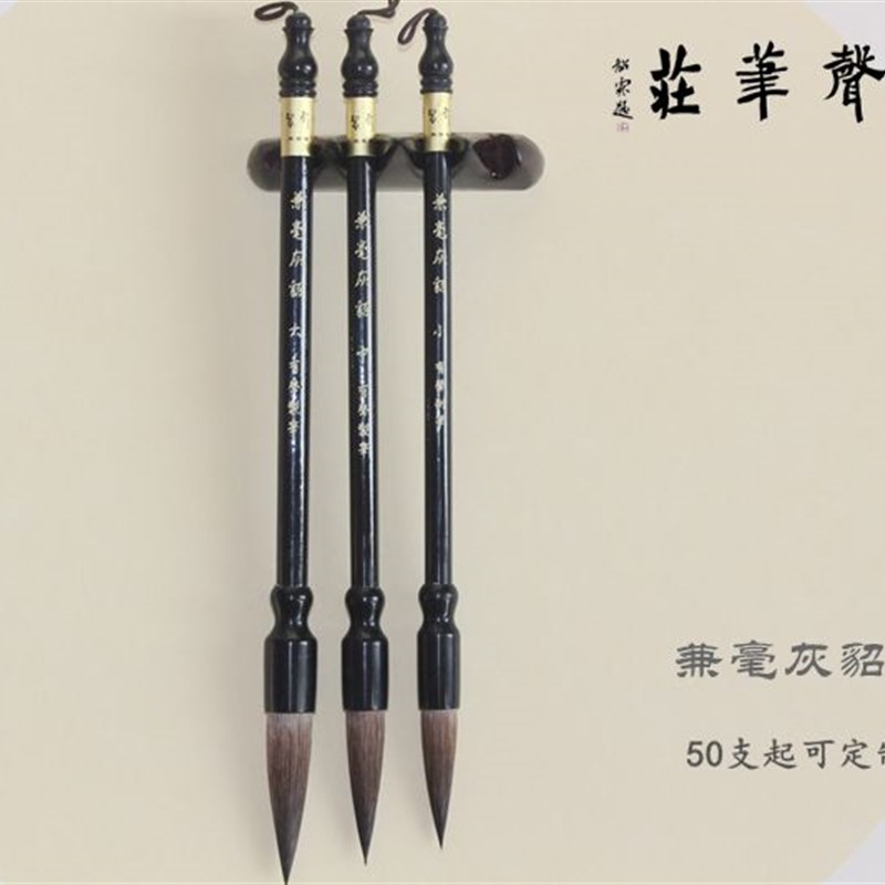 文房四宝/周有声制笔/兼毫灰貂毛笔套装