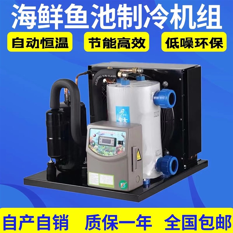 鱼池用冷水机组 水族温控机组 海鲜冷冻制冷设备 冷暖两用冰水机