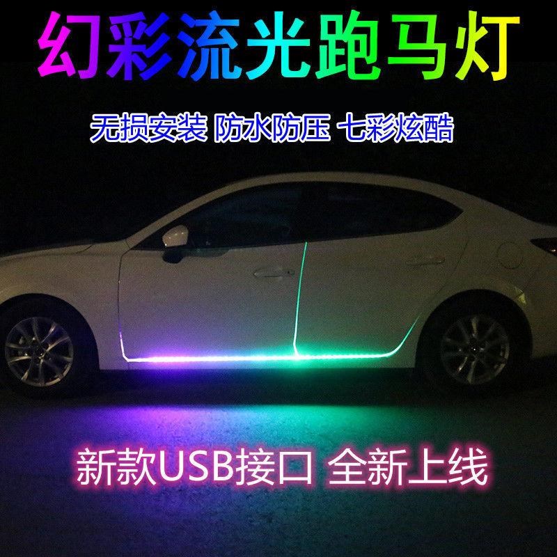 汽车车门侧门车裙迎宾灯流光跑马底盘七彩贯穿灯灯条氛围装饰改装