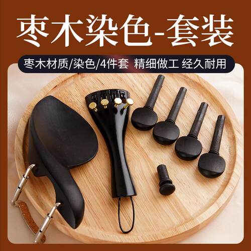 小提琴配件套装 腮托琴轴拉弦板尾柱 天然乌木枣木小提琴周边配件