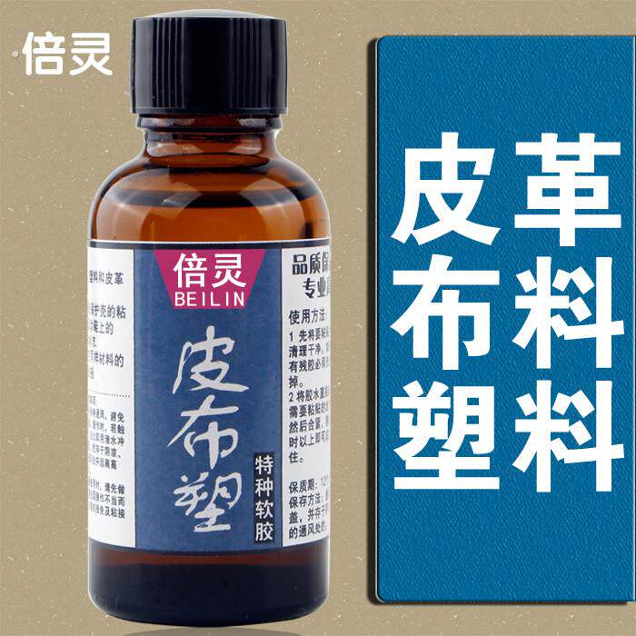 塑料皮革布料强力胶 粘贴手机保护壳胶水汽车中控仪表台贴皮