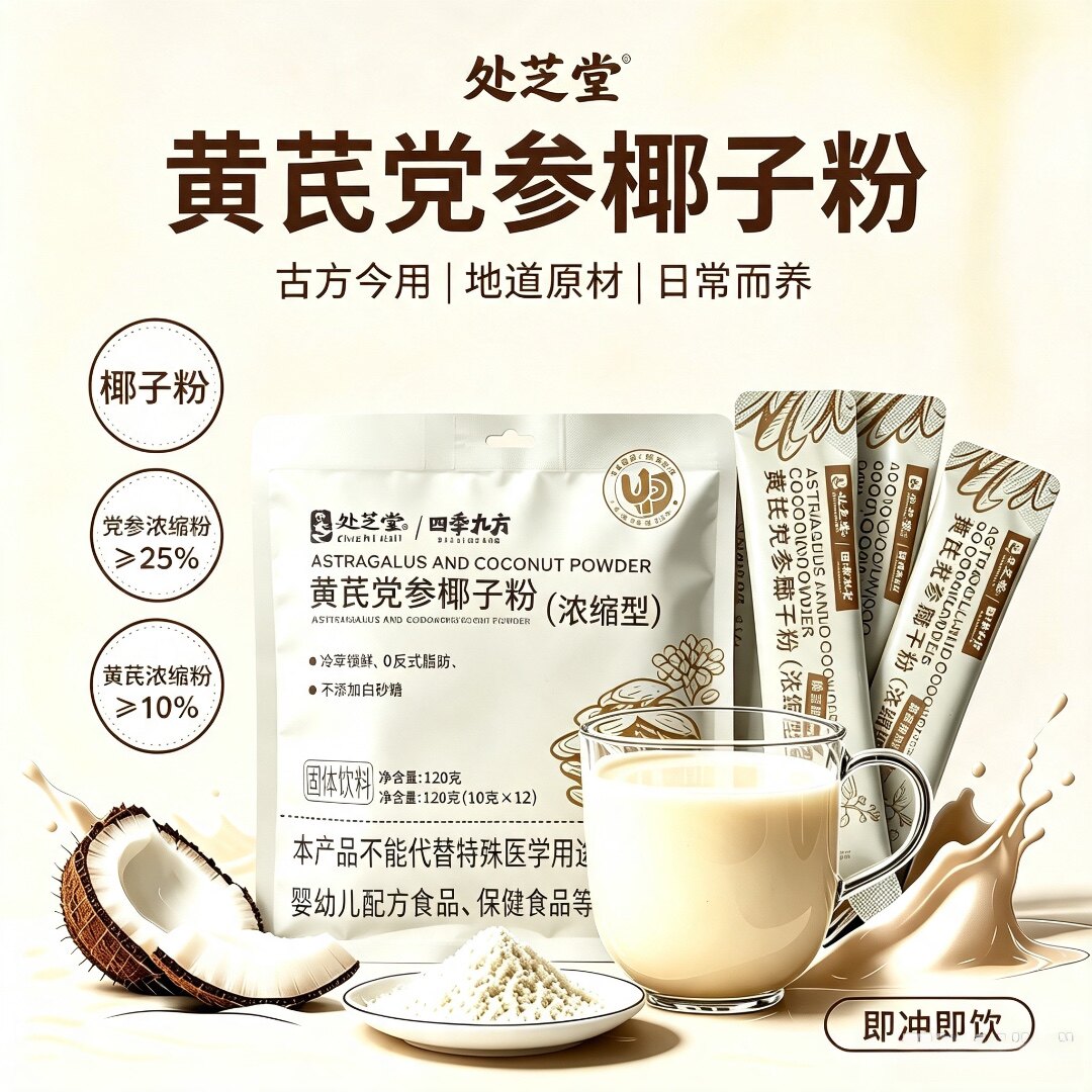 处芝堂黄芪党参椰子粉浓缩型不添椰子粉