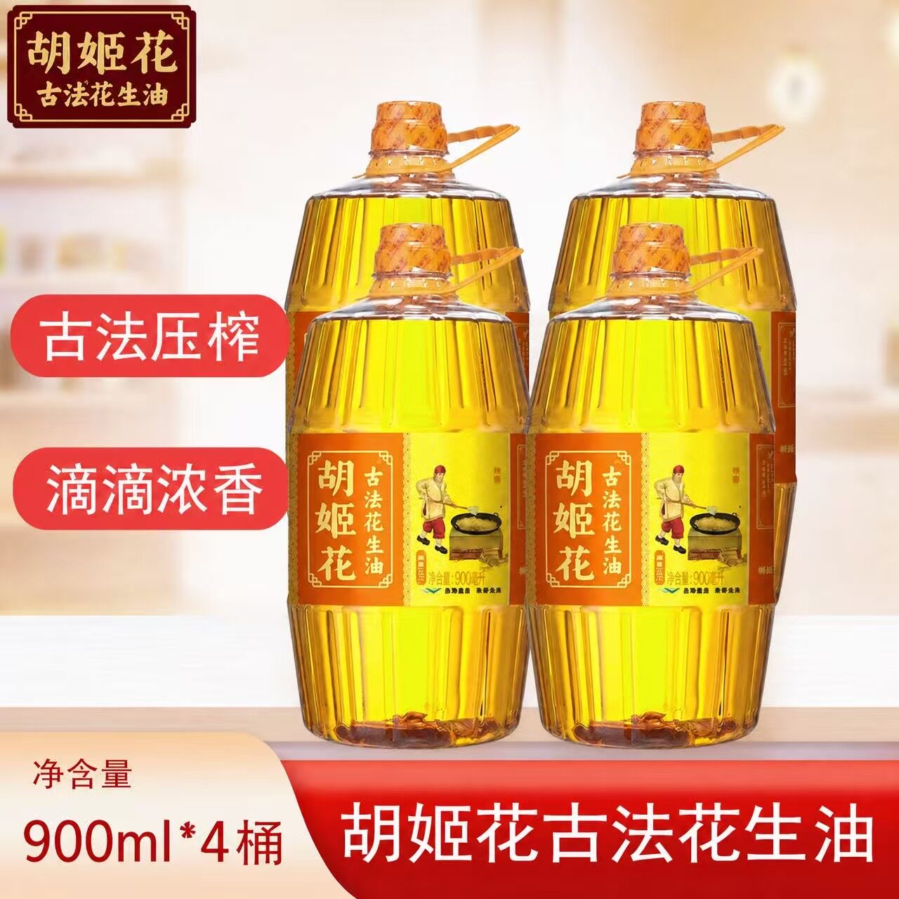 胡姬花古法花生油900mlX4瓶 胡姬花花生油物理压榨图片
