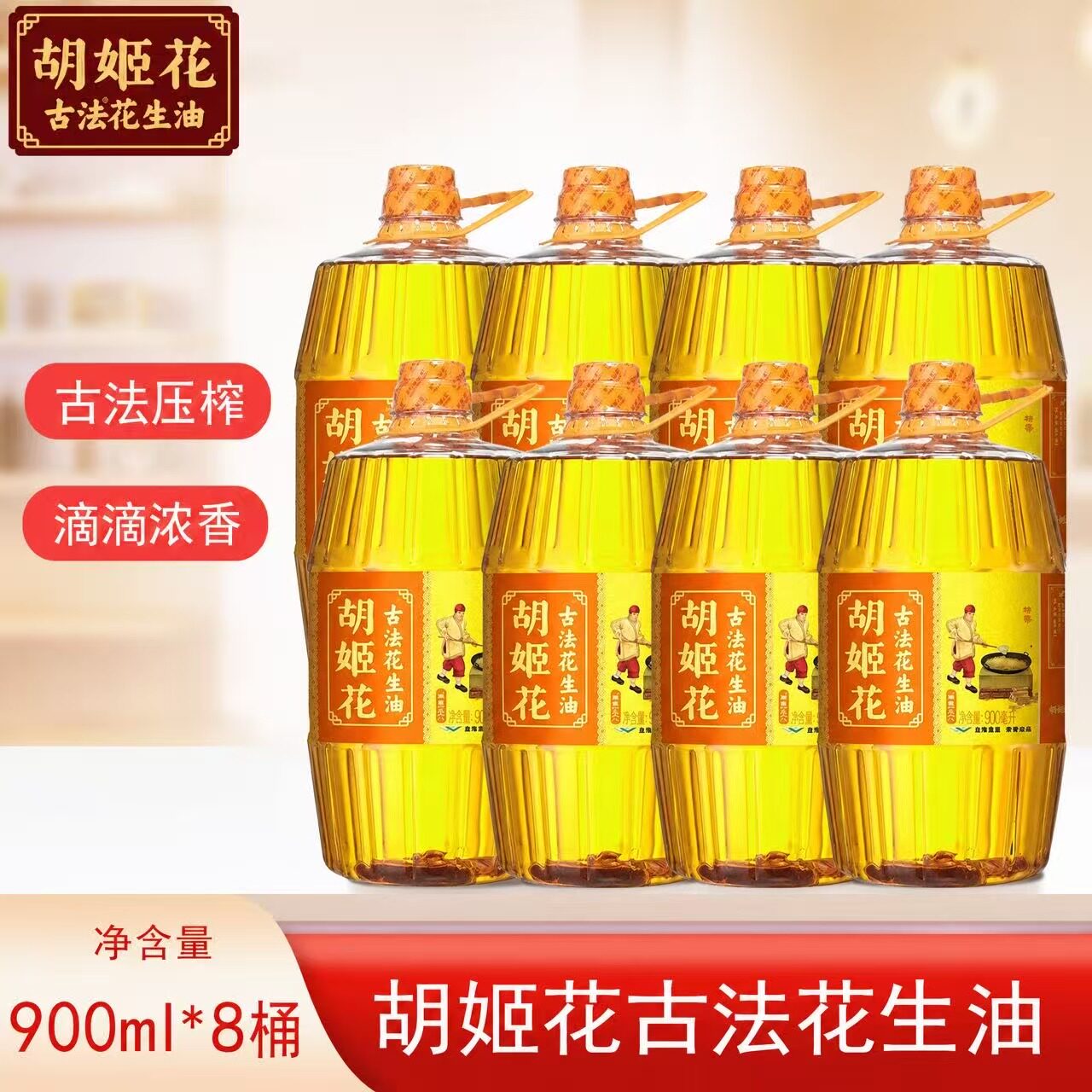 胡姬花古法花生油900mlX8瓶 胡姬花花生油物理压榨图片