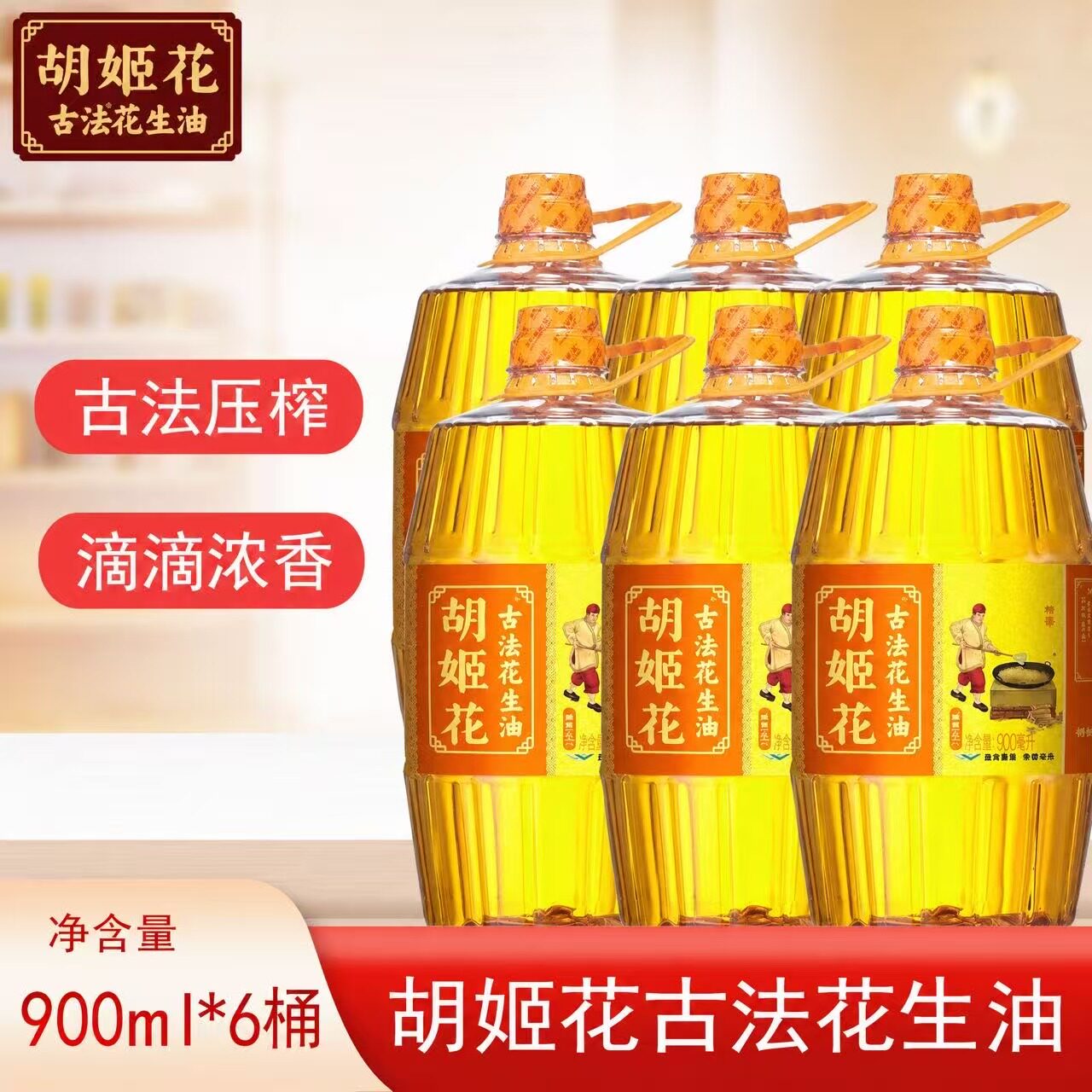 胡姬花古法花生油900mlX6瓶 胡姬花花生油物理压榨图片