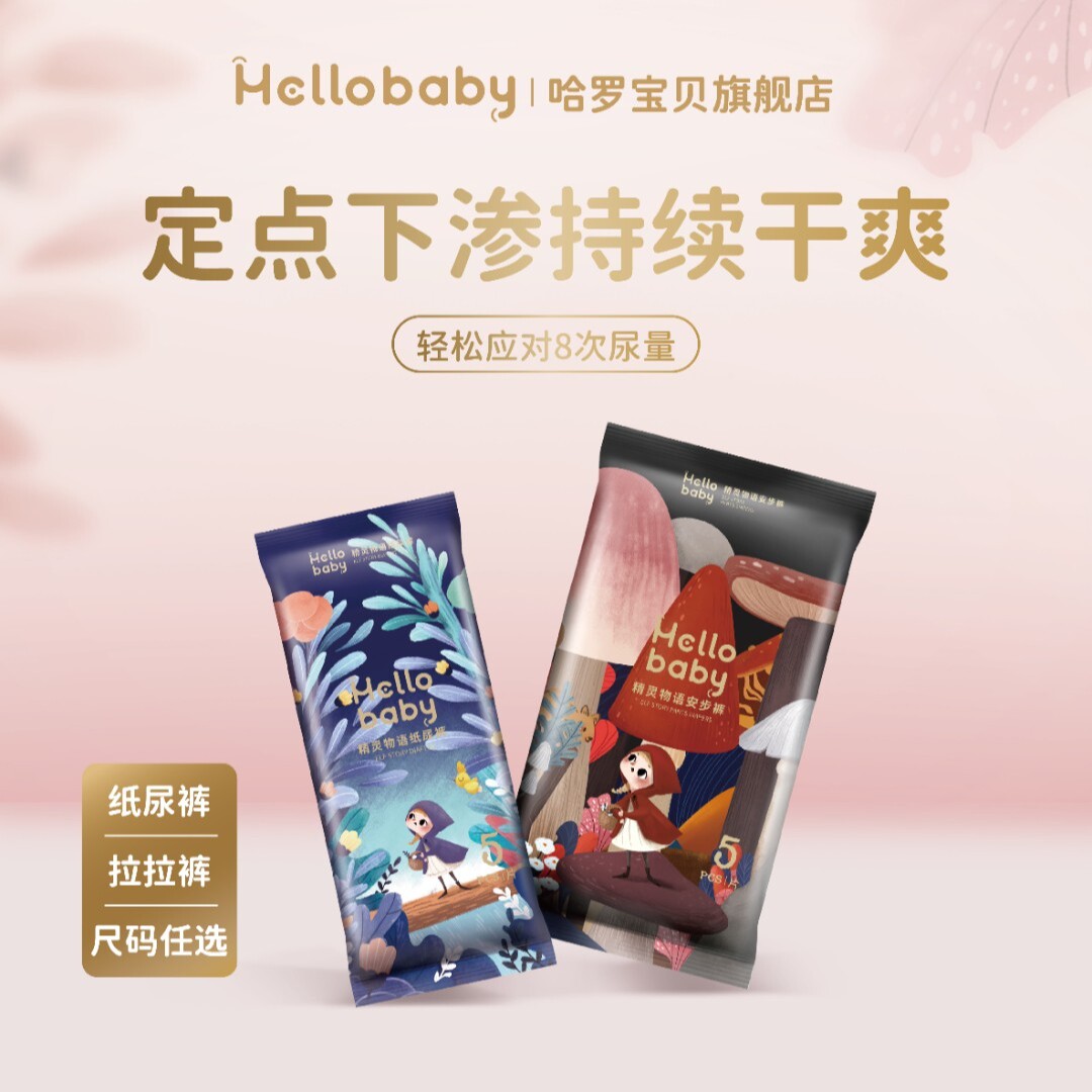 Hello baby哈罗宝贝洛凡精灵拉拉裤精灵物语纸尿裤试用装包体验装