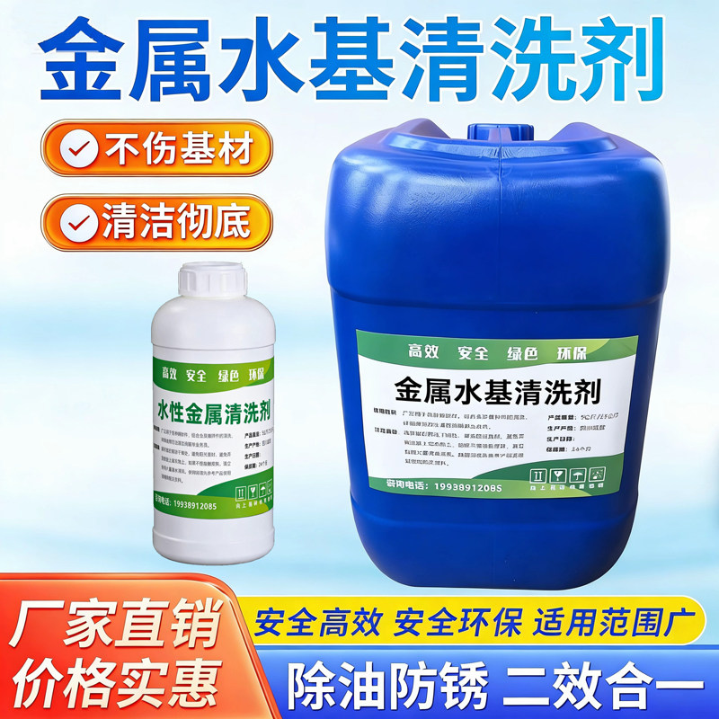 水性金属清洗剂超声波喷淋铜铁锌镁铝合金水溶性表面除油剂脱脂剂