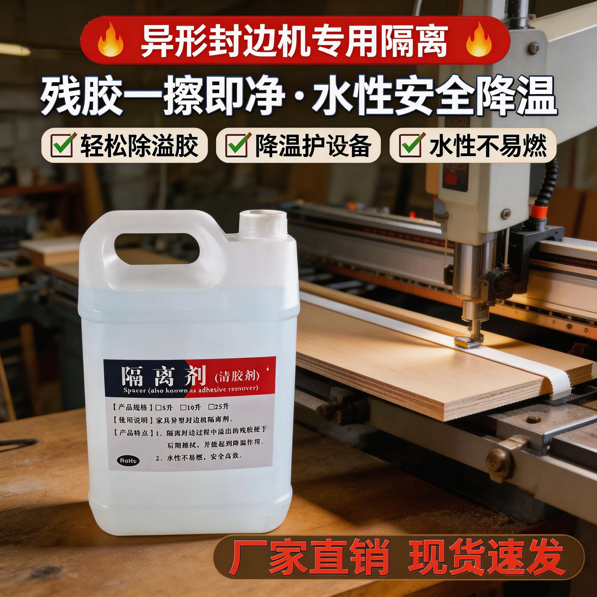 封边机水性分离剂隔离剂降温不燃异形封边木工清胶剂清洁残胶无痕