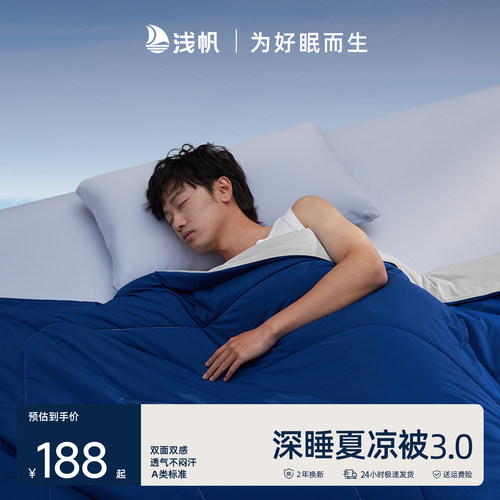 浅帆深睡夏凉被3.0可机洗空调被单双人夏季薄款控温羊毛被子透气