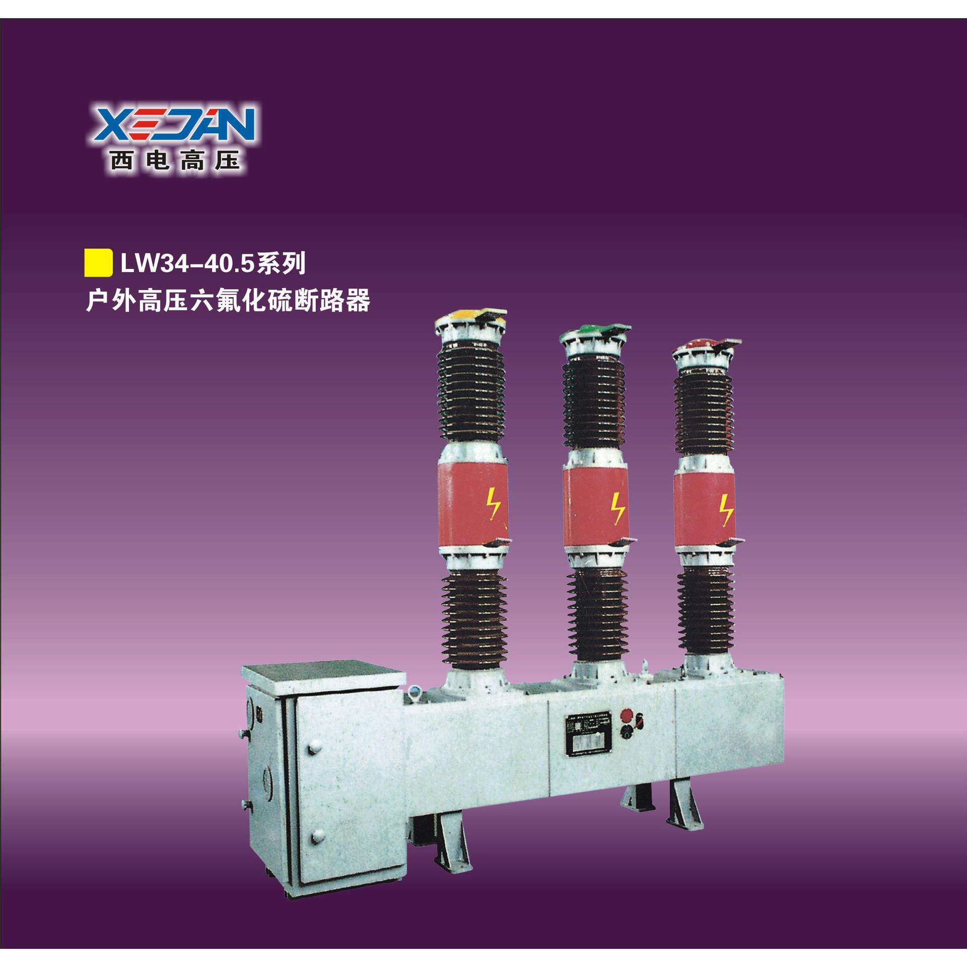 厂家直销 户外压六氟化硫断路器 LW34-40.5/1600A