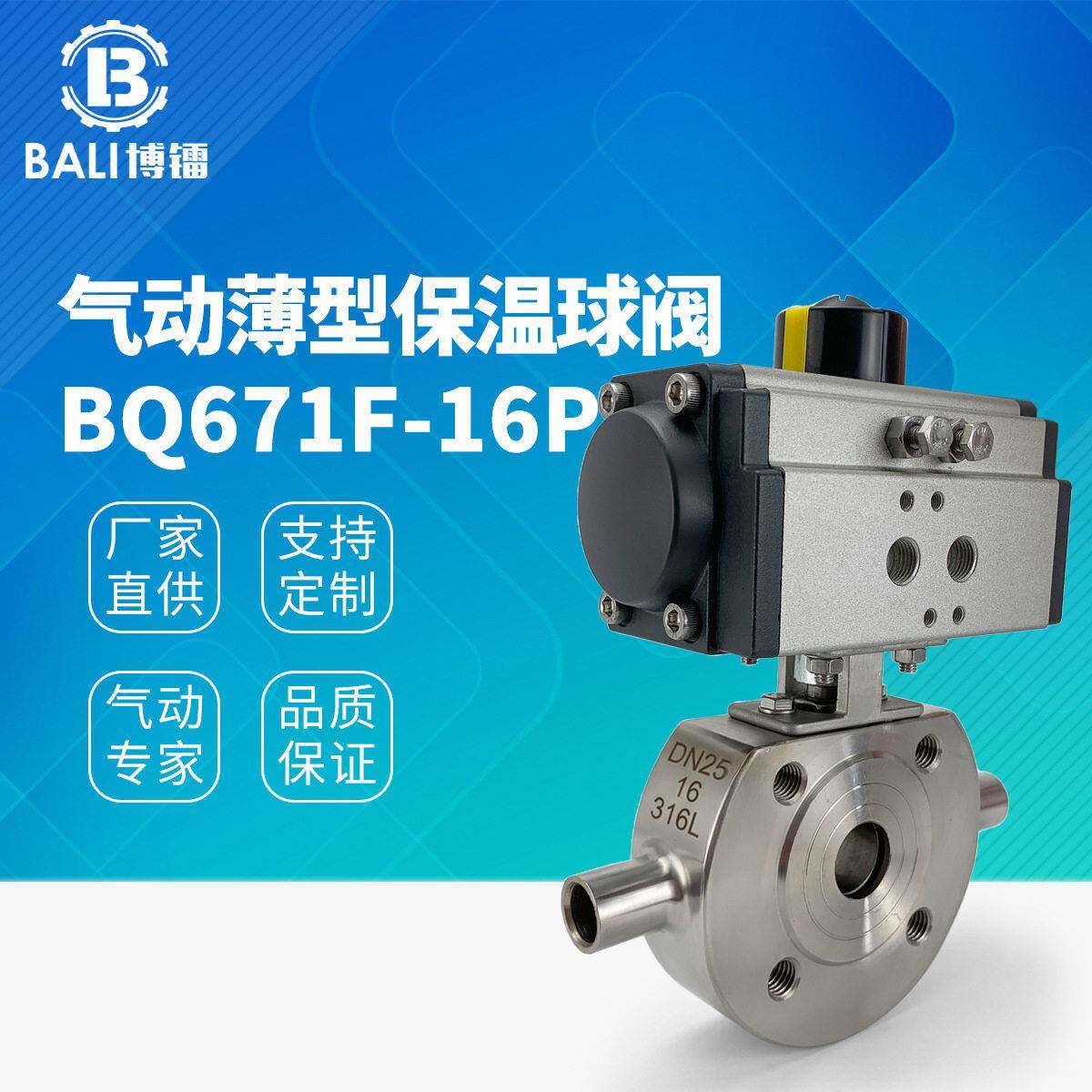 博镭气动薄型保温球阀BQ671F温控阀门04不锈钢气动阀门密封可靠