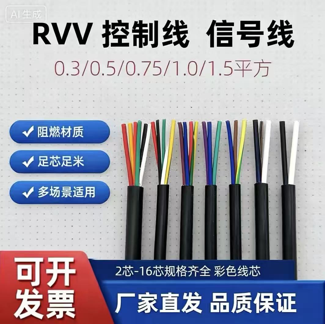国标RVV信号线2芯3芯4芯-20芯控制电缆0.3 0.5 1.0 1.5平方仪表线