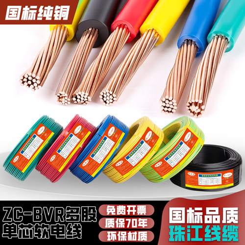 正品纯铜珠江电线BVR多股软线