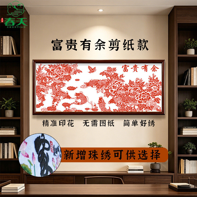 贵族春天新中式富贵有余剪纸款十字绣套件中国风精准印花
