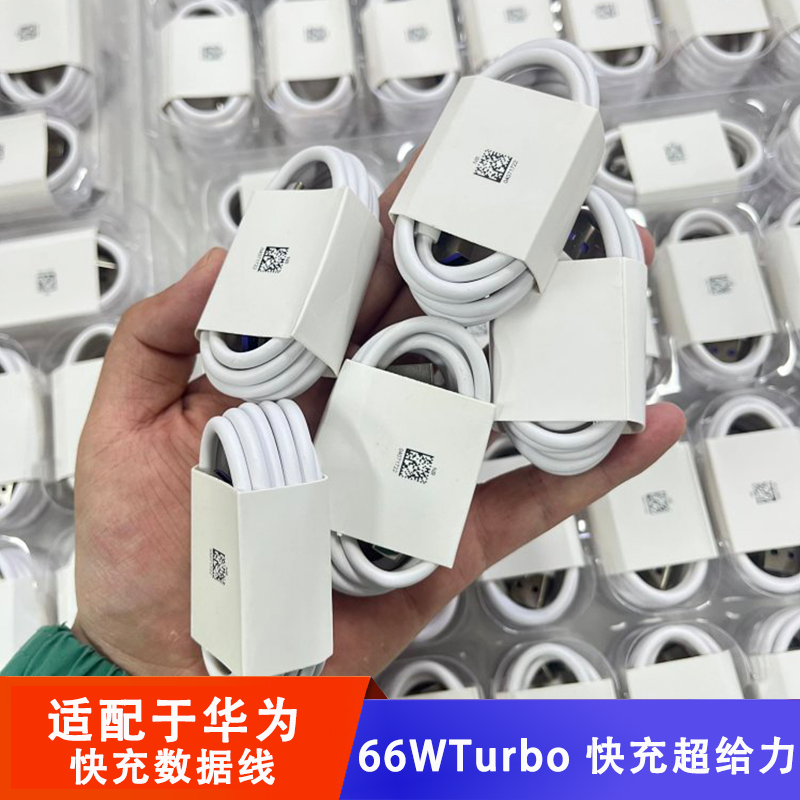 华为66W超级快充数据线USB-C手机充电器TYPEC充电线超级