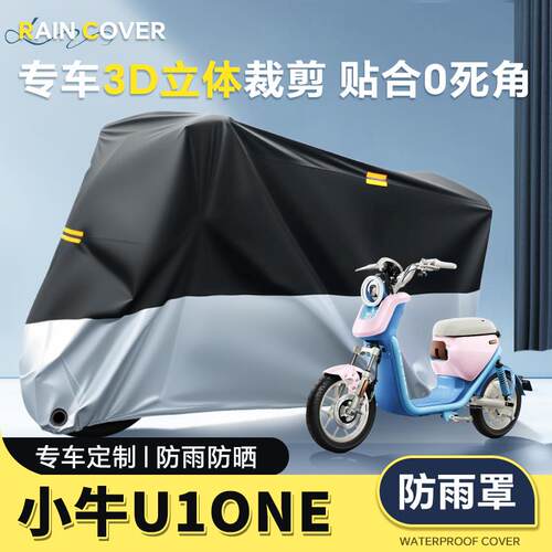 适用于小牛U1one车罩电动车防雨罩电动车罩电动自行车配件雨罩防