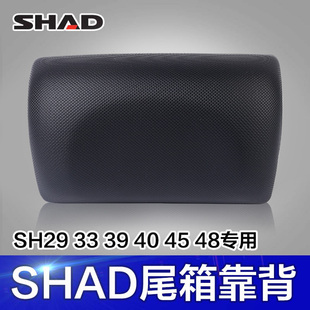 SHAD夏德尾箱靠背26/29/33/34/39/40/45/47/48摩托车尾箱靠垫