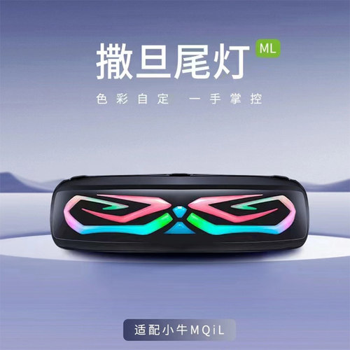 速牛适用小牛MQIL电动车ML撒旦尾灯M3尾灯直上APP可调转向煞车灯