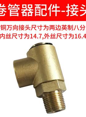 洗车悬臂配件360度旋转卷管器铜接头高压水鼓用旋转万向转接头