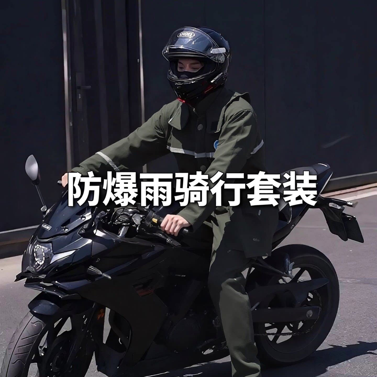 小燕子雨衣雨裤套装男女防爆雨骑行电动车分体式成人外卖骑手雨衣