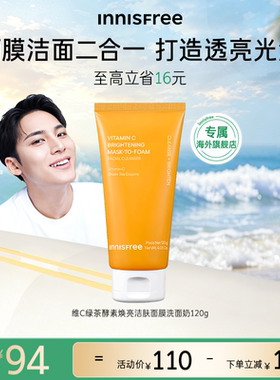 【官方正品】innisfree悦诗风吟维C补水保湿清洁面膜洗面奶
