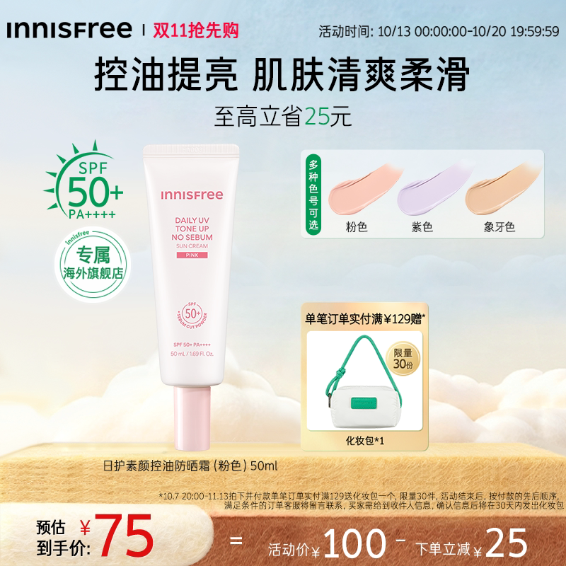 【双11抢先购】innisfree悦诗风吟面部清爽不油腻隔离物理防晒霜
