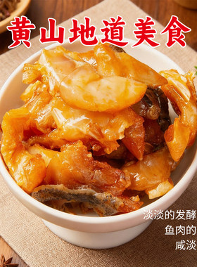 徽老头黄山特产开袋即食臭鳜鱼臭桂鱼零食臭鳜妃盒装开袋即食60克