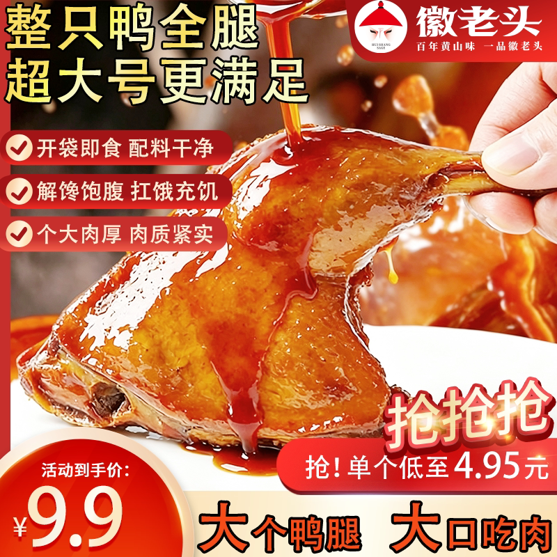 新品上市徽老头开袋即食超大个鸭腿108克休闲零食宿舍充饥