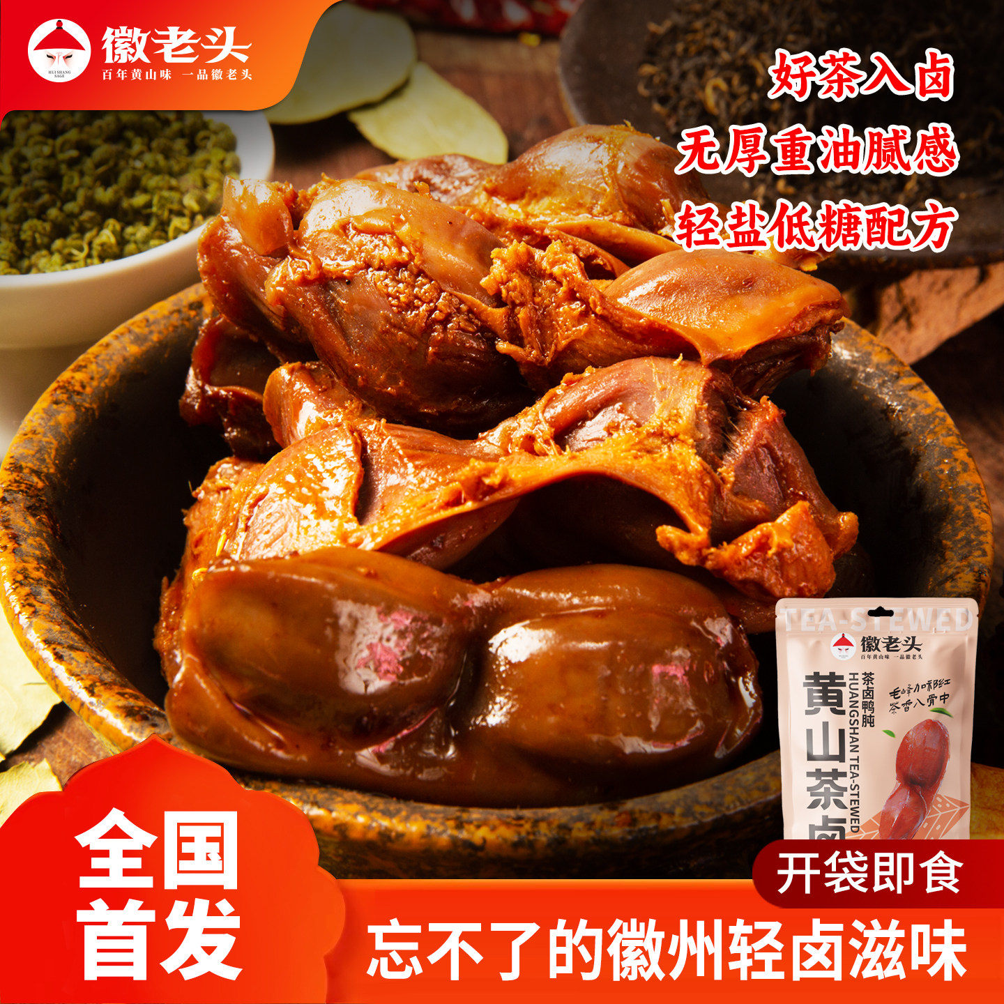 徽老头黄山特产茶卤鸭肫卤味祁红加毛峰小袋零食小吃美食即食真空