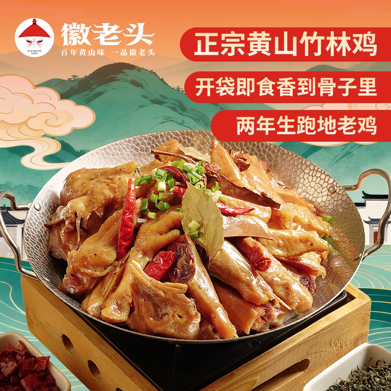 一品黄山竹林鸡手工腌制开袋即食整只620克