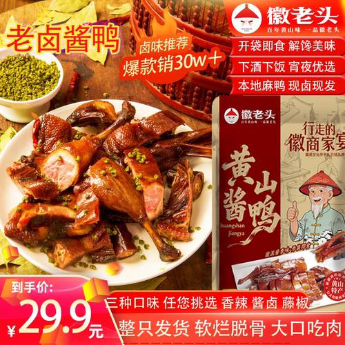徽老头升级版黄山酱鸭紧实不柴508克休闲开袋即食黄山特产零食