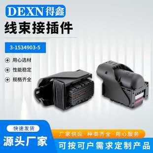 1534904 4插座 60连接器3 插头94 1534903 5154孔TE型ECU电脑版