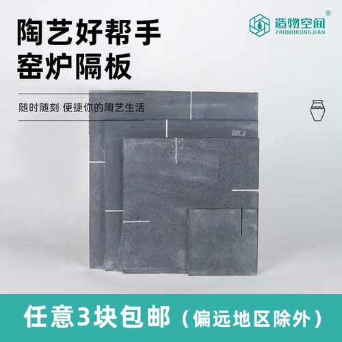 造物空间 高温棚板 高温电窑炉碳化硅棚板 陶艺烧制工具 马脚窑具